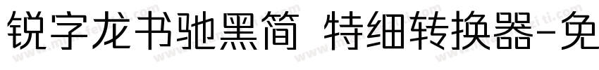 锐字龙书驰黑简 特细转换器字体转换